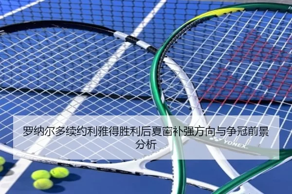 luo-na-er-duo-xu-yue-li-ya-de-sheng-li-hou-xia-chuang-bu-qiang-fang-xiang-yu-zheng-guan-qian-jing-fen-xi-2-403.jpg