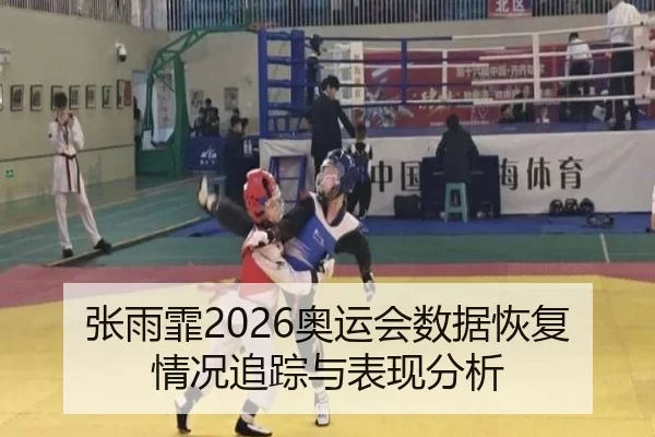 张雨霏2026奥运会数据恢复情况追踪与表现分析